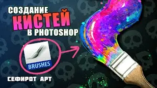ИДЕАЛЬНЫЕ КИСТИ в Photoshop! ● Секреты Photoshop [Курс 1-8] ● Сефирот Арт
