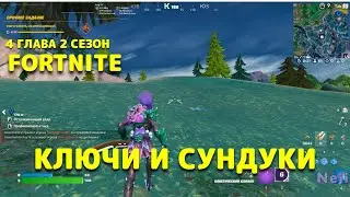 КАК БЫСТРО НАЙТИ КЛЮЧИ И ГОЛОГРАФИЧЕСКИЕ СУНДУКИ / ЛЕГКИЙ СПОСОБ ФОРТНАЙТ 4 ГЛАВА 2 СЕЗОН FORTNITE