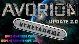Avorion 2.0 Большое обновление! Два больших сражения, где погибает босс пиратов 
