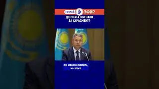 Депутата выгнали за харассмент? Полный выпуск смотрите по ссылке в шапке профиля