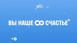 Сине-бело-голубые поздравляют с 8 марта!