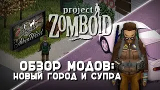 Новый город и дрифт под фонк. Моды Project zomboid
