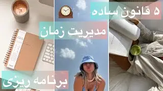 ۵ روش تضمینی برای مدیریت زمانت🤍🩵