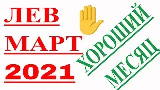 КАК СЛОЖИТСЯ МЕСЯЦ МАРТ ДЛЯ ЛЬВА? ГОРОСКОП ДЛЯ ЗНАКА ЛЕВ НА 2021 ГОД