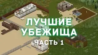 Project Zomboid - Лучшие места для убежища - Часть 1