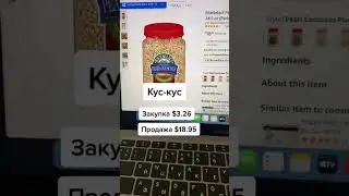 Что продавать на Amazon ? #amazonfba #sellonamazon #шопифай #бизнеснаамазон #amazonwholesale