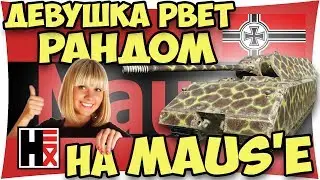 Девушка Нагибает ВСЕХ!!! ★ WOT Рекорды ►►► ВОТ ЭТО БОЙЦЫЦА)))
