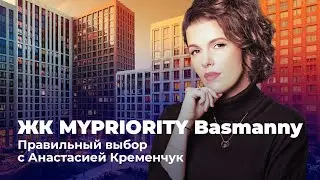 Правильный выбор с Анастасией Кременчук | ЖК MYPRIORITY Basmanny