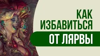 Как избавиться от лярвы. Как просто и быстро избавиться от лярвы - практическая техника!