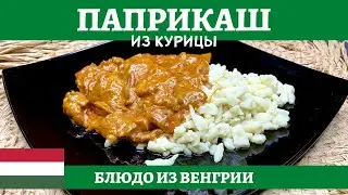 Куриный паприкаш - очень вкусное и сытное венгерское блюдо!