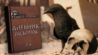 ИСТОРИЯ ЭКСПЕДИТОРА РЕНДОЛЬФА ХОДЖОСНА ИЗ ДНЕВНИКА ➤ The Dark Pictures: House of Ashes