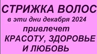 Лунный календарь стрижки волос на декабрь 2024.Самые благоприятные дни.