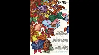 Колобок 1979 №5(87) - 3(4) Охрим-музыкант. По мотивам украинских народных сказок.