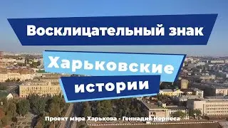 Харьковские истории. Выпуск 14: «Восклицательный знак»