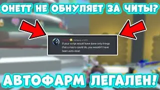 😨*ЧТО* ОНЕТТ НЕ ОБНУЛЯЕТ ЗА ЧИТЫ! АВТОФАРМ ЛЕГАЛЕН! Bee Swarm БИСМАС ROBLOX