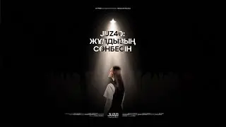 JUZ40 | ЖҰЛДЫЗЫҢ СӨНБЕСІН | ДЕРЕКТІ ФИЛЬМ