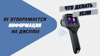 Не отображается информация на дисплее тепловизора. Что делать?