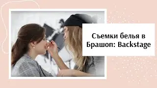 Backstage - съемка нижнего белья в БРАШОП