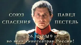 П. Прилучный о роли Павла Пестеля в х/ф 