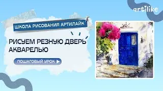 Как нарисовать сюнбб дверь дома? Узнаете в этом видео от Е. Горбачевой! Это фрагмент из урока