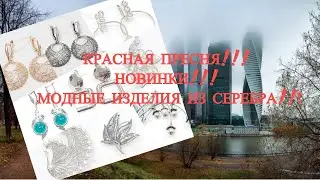 КРАСНАЯ ПРЕСНЯ!!! НОВИНКИ!!! МОДНЫЕ ИЗДЕЛИЯ ИЗ СЕРЕБРА!!!