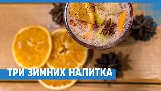 Три зимних напитка | NGS24.ru