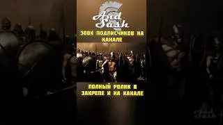 300к подписчиков у AndSash 