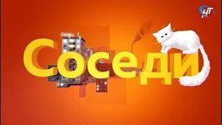 Соседи. В гостях Ольга Соболева