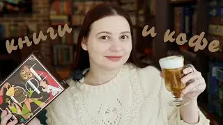 ☕️📚ПЬЕМ КОФЕ, ГОВОРИМ О КНИГАХ! Самый кофейный ролик на буктьюбе📚☕️