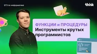 Функции и процедуры. ЕГЭ по информатике!