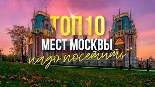 Ты не был в Москве, если не побывал здесь! Топ-10 мест в Москве, которые стоит посетить