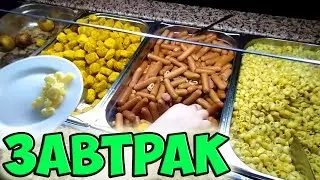 Как Кормят в Сочи Парк Отеле? Пробую ЗАВТРАК со Шведского Стола