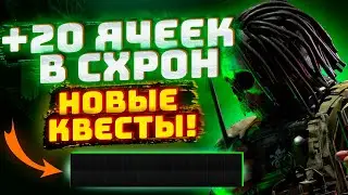 ЧАСТЬ 2. НОВЫЕ КВЕСТЫ ДЛЯ +20 ЯЧЕЕК В СХРОН НАВСЕГДА. ЛЕГКОЕ ВЫПОЛНЕНИЕ! Тарков Ивент | Тарков