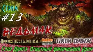 Глаз Дрига снова кошмарит мобов Ведьмак Grim Dawn