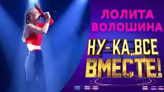 Лолита Волошина - Шопен | НУ-КА, ВСЕ ВМЕСТЕ! 5 СЕЗОН