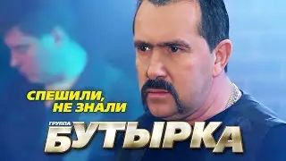 БУТЫРКА гр. - Спешили, не знали | Official Music Video | 2011 г. | 12+