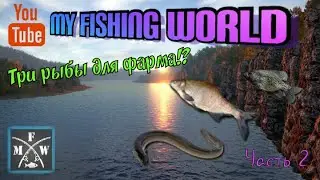 64) My Fishing World Три рыбы без прилова!? На что и где ловить?!