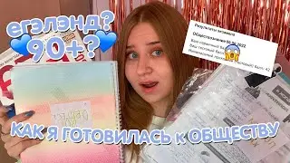 КАК Я СДАЛА ОБЩЕСТВОЗНАНИЕ НА 90+/МОИ СОВЕТЫ и ОШИБКИ в егэ/подготовиться к егэ за год?/егэленд/