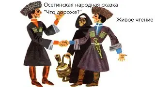 Осетинская народная сказка 