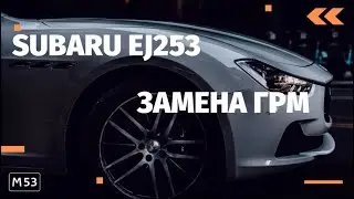 Замена ГРМ Subaru EJ253/EJ253 замена ГРМ