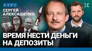 Сергей АЛЕКСАШЕНКО: Цены будут расти – экономика сжиматься. Депозиты – это хорошо. Бакальчук