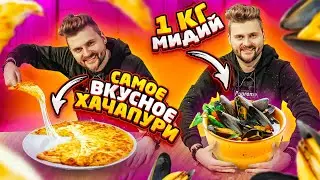 1кг мидий за 1200 рублей и САМОЕ ВКУСНОЕ хачапури / Центральный рынок в Москве