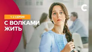 Сериал о сильной духом девушке. С волками жить 1–2 серии | СЕРИАЛЫ 2021 | НОВИНКИ | МЕЛОДРАМЫ 2021