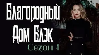 Nоble House Of Black/Благородный Дом Блэк.Сериал. Эпизод 1. [русская озвучка от Ozz Vutcha].