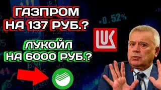 Инвестиции - Что Творится? Акции Газпром на дно? Лукойл и Сбербанк ракета?