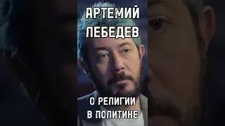 АРТЕМИЙ ЛЕБЕДЕВ О РЕЛИГИИ В ПОЛИТИКЕ #лебедев #shortsvideo #тренды #интервью