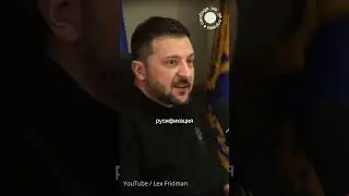 Зеленский о чеченцах и Путине  
