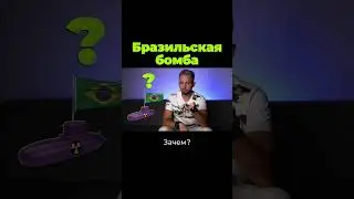 Зачем Бразилии атомная бомба? 