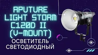 Осветитель светодиодный Aputure Light Storm C120D II (V-mount)