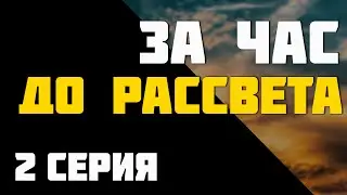 За час до рассвета: 2 серия (2021) — премьера новинки, супер сериалы — интересный обзор, рекомендую!